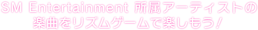 人気アーティストの楽曲をリズムゲームで楽しもう！