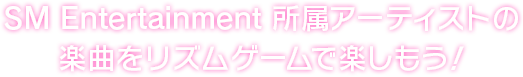 人気アーティストの楽曲をリズムゲームで楽しもう！